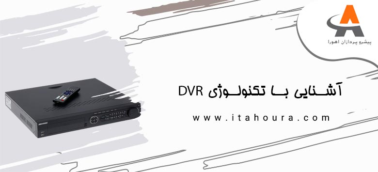 آشنایی با تکنولوژی DVR