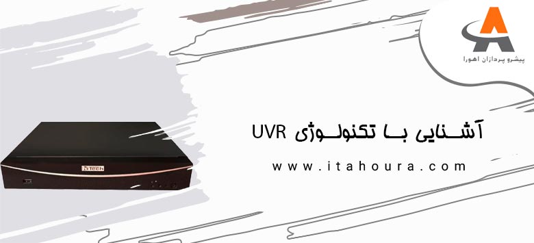 آشنایی با تکنولوژی UVR