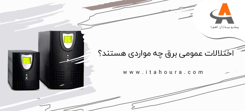 اختلالات عمومی برق