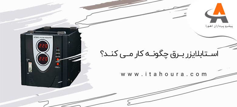 استابلایزر برق چگونه کار می کند؟