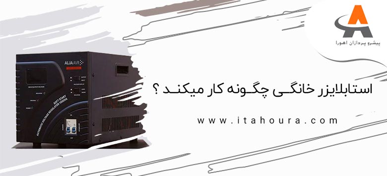 استابلایزر خانگـی چگـونه کار میکنـ