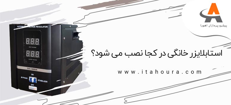 استابلایزر خانگی در کجا نصب می شود