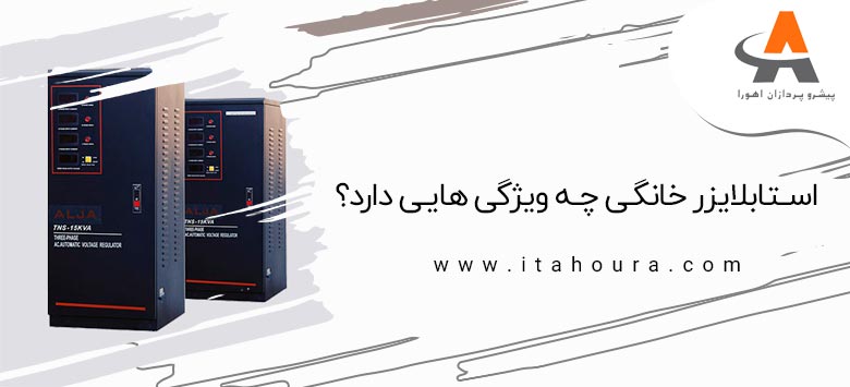 استابلایزر خانگی