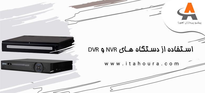 استفاده از دستگاه های NVR و DVR