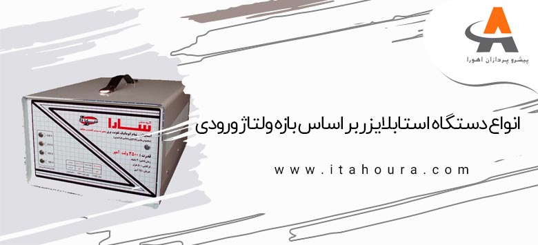 انواع دستگاه استابلایزر بر اساس بازه ولتاژ ورودی