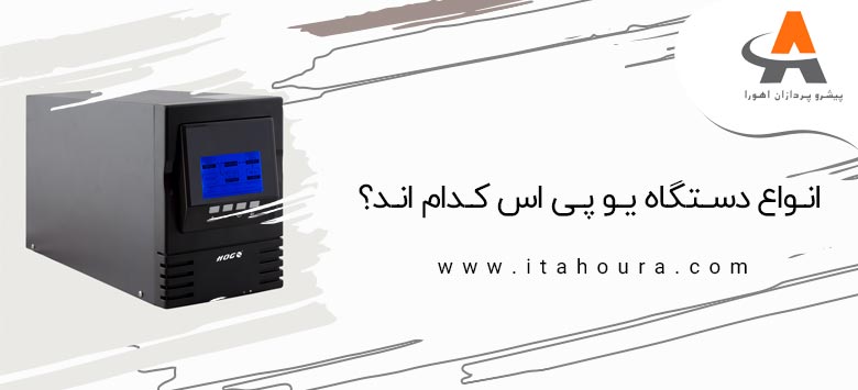 یو پی اس ها سه نوع آفلاین، آنلاین و اینتراکتیو هستند که هر کدام کارایی خاص خود را دارند