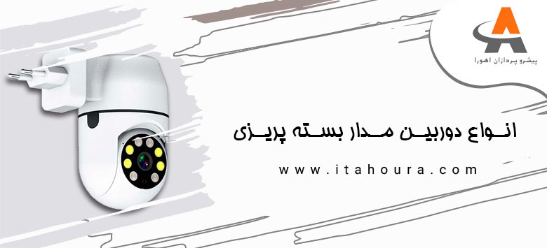 انواع دوربین مدار بسته پریزی