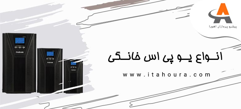 انواع یو پی اس خانگی