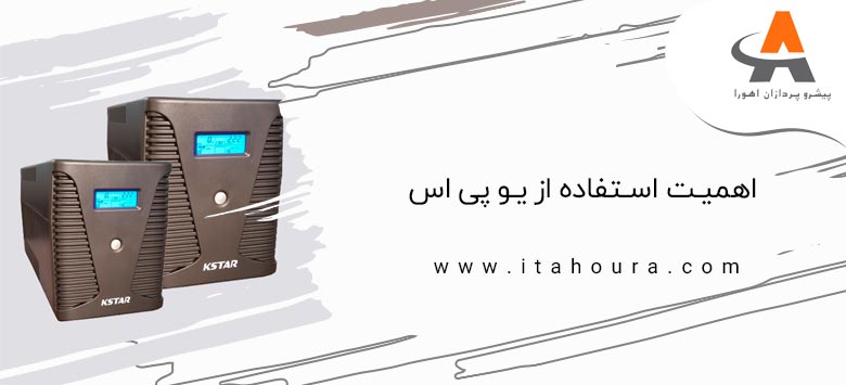 اهمیت استفاده از یو پی اس