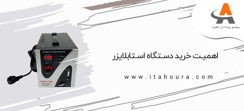 اهمیت خرید دستگاه استابلایزر