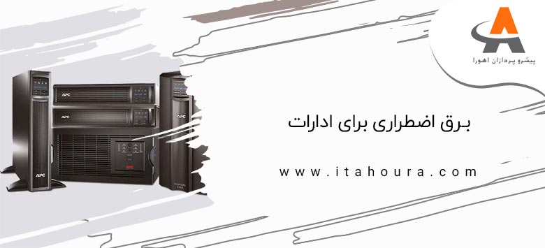 برق اضطراری ادارات