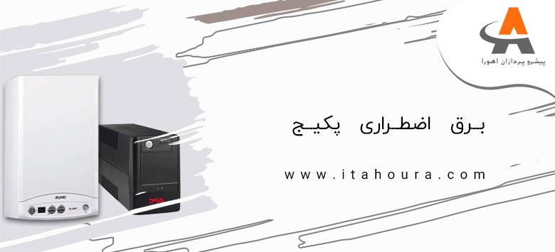 برق اضطراری پکیج