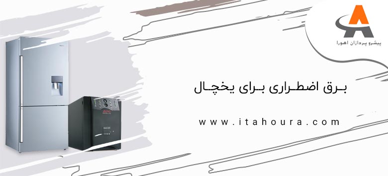 برق اضطراری برای یخچال