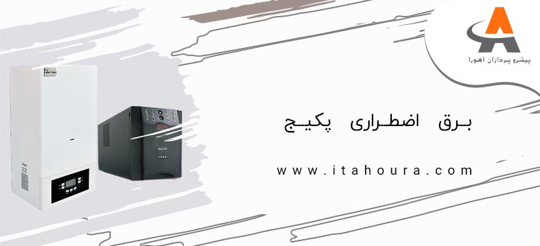 برق اضطراری پکیج