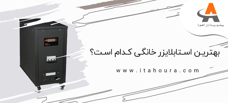 بهترین استابلایزر خانگی کدام است؟