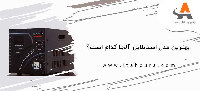 بهترین مدل استابلایزر آلجا کدام است؟