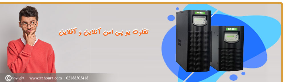 یو پی اس آنلاین چیست