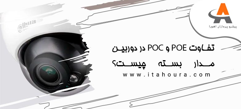 تفاوت POE و POC در دوربین مدار بسته چیست؟