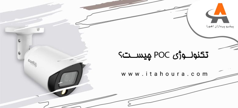 تکنولوژی POC چیست؟