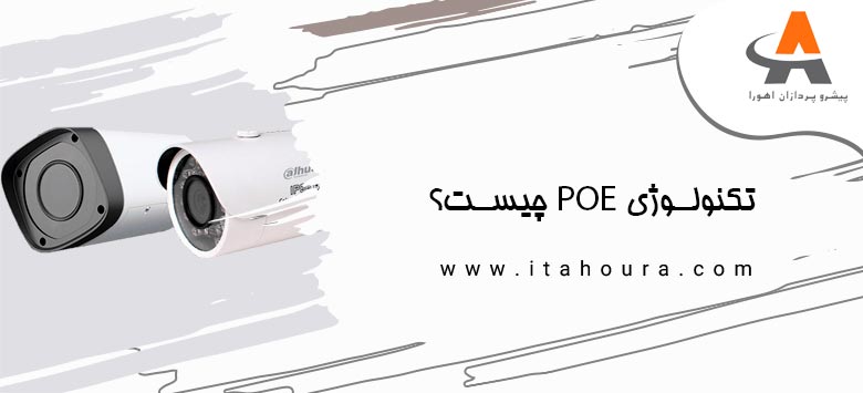 تکنولوژی POE چیست؟