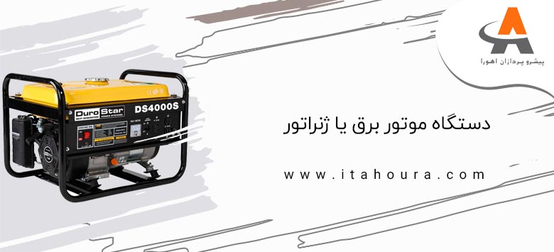 دستگاه موتور برق یا ژنراتور