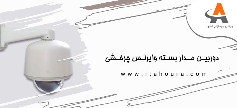 دوربین مدار بسته وایرلس چرخشی