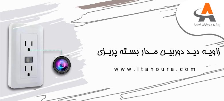 زاویه دید دوربین مدار بسته پریزی