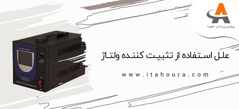 استابلایزر یک تثبیت کننده برق است. با قرار دادن یک استابلایزر در ورودی برق می توان کلیه لوازم الکتریکی و سیم کشی های داخلی را در برابر اختلالات برق شهری به طور کلی حفاظت نمود