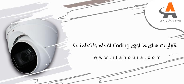 قابلیت های فناوری AI Coding داهوا کدامند؟