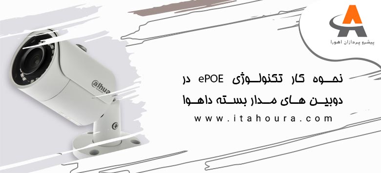 نحوه کار تکنولوژی ePOE در دوبین های مدار بسته داهوا