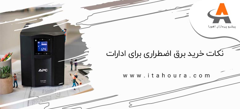 نکات خرید برق اضطراری برای ادارات