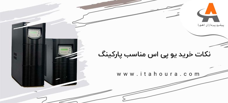 نکات خرید یو پی اس مناسب پارکینگ