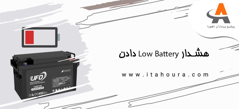 هشدار Low Battery دادن