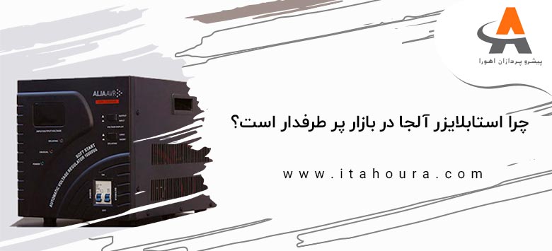 چرا استابلایزر آلجا پر طرفدار است؟