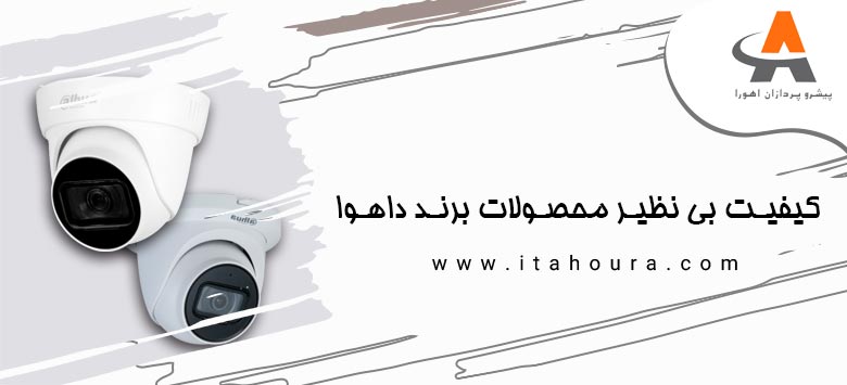 کیفیت بی نظیر محصولات برند داهوا