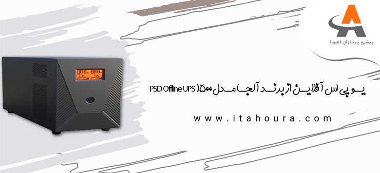 یو پی اس آفلاین از برند آلجا مدل PSD Offline UPS 1500