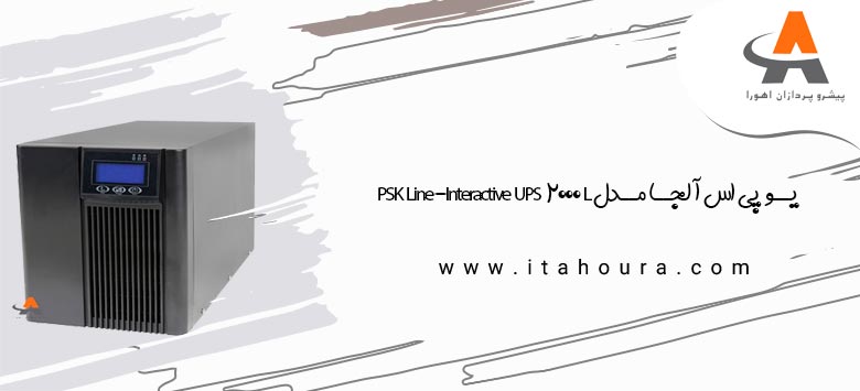 یو پی اس آلجا مدل PSK Line-Interactive UPS 2000 L 