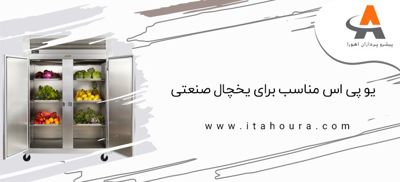 یو پی اس مناسب برای یخچال صنعتی