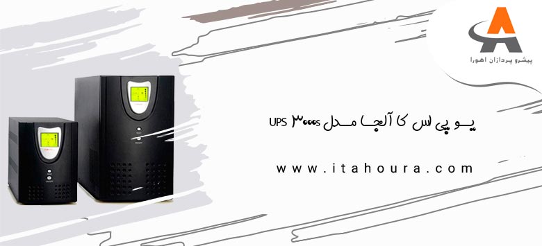 یو پی اس کا آلجا مدل UPS 3000s