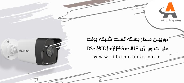 دوربین مدار بسته تحت شبکه بولت هایک ویژن DS-2CD1023G0-IUF