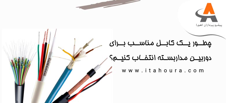 چطور یک کابل مناسب برای دوربین مداربسته انتخاب کنیم؟