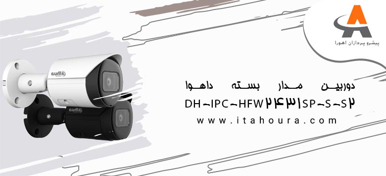 دوربین مدار بسته داهوا DH-IPC-HFW2431SP-S-S2