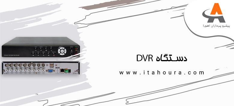 دستگاه DVR