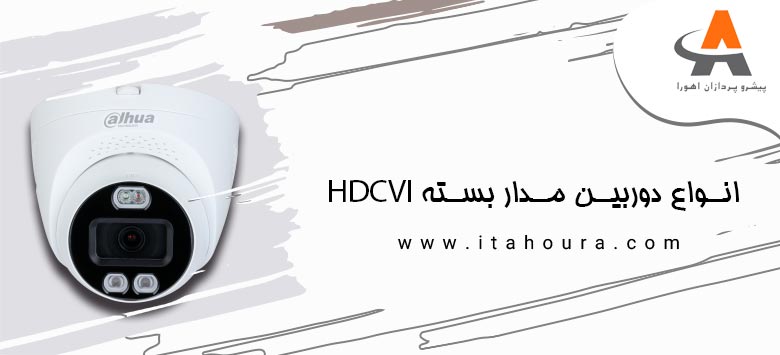 انواع دوربین مدار بسته HDCVI