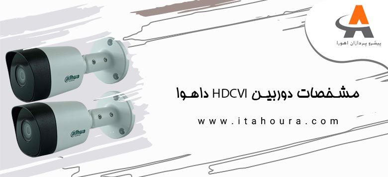 مشخصات دوربین HDCVI داهوا 