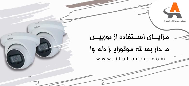 مزایای استفاده از دوربین مدار بسته موتورایز داهوا