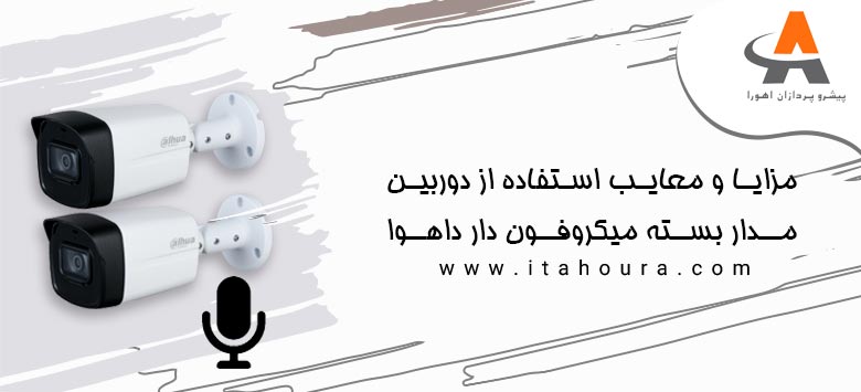 مزایا و معایب استفاده از دوربین مدار بسته میکروفون دار داهوا