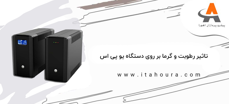 تاثیر رطوبت و گرما بر روی دستگاه یو پی اس