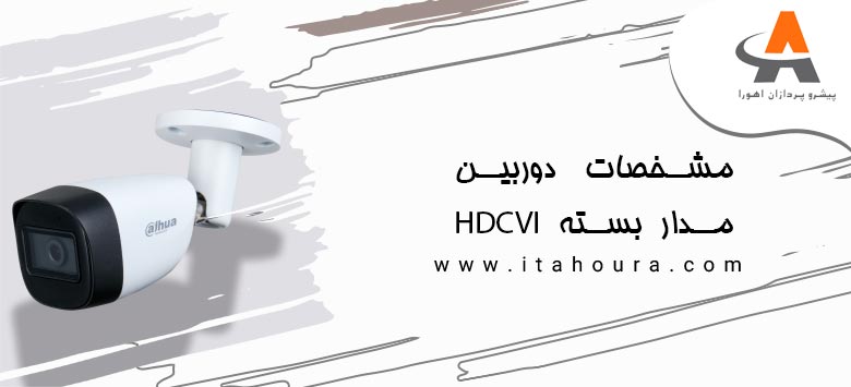 مشخصات دوربین مدار بسته HDCVI