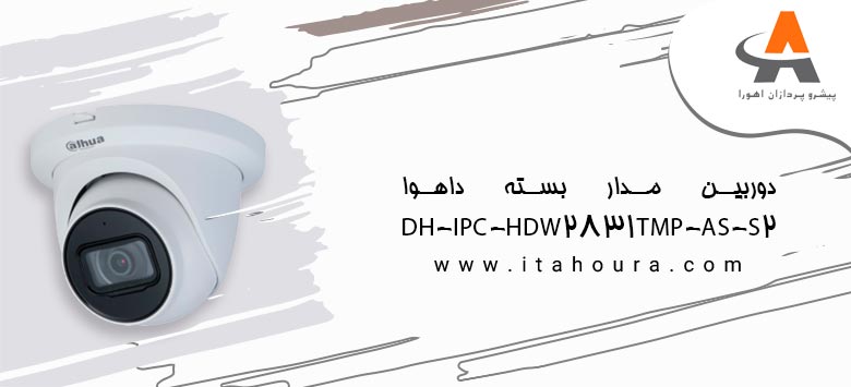 دوربین مدار بسته داهوا DH-IPC-HDW2831TMP-AS-S2